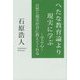 へたな教育論より現実に学ぶ―学ぶ心 自然と現実が君に教えてくれる [単行本]