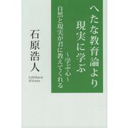 へたな教育論より現実に学ぶ―学ぶ心 自然と現実が君に教えてくれる [単行本]