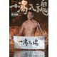一湯入魂 [単行本]