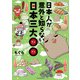 日本人が意外と知らない日本三大○○ [コミック]