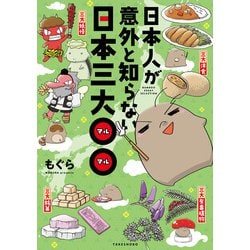 日本人が意外と知らない日本三大○○ [コミック]