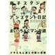 藤子スタジオアシスタント日記まいっちんぐマンガ道 ドラえもん [コミック]