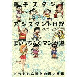 藤子スタジオアシスタント日記まいっちんぐマンガ道 ドラえもん [コミック]