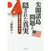 尖閣諸島問題と隠された真実―米国の本音は「中立」 [単行本]