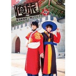 「俺旅。」 ～韓国～黒羽麻璃央×崎山つばさ 前編 [DVD]