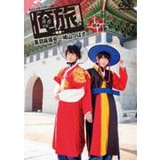 「俺旅。」 ～韓国～黒羽麻璃央×崎山つばさ 前編