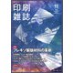 印刷雑誌 2018年 11月号 [雑誌]