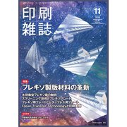 印刷雑誌 2018年 11月号 [雑誌]