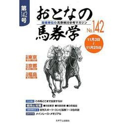 ヨドバシ.com - おとなの馬券学 No.142－開催単位の馬券検討参考