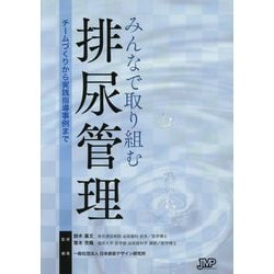 みんなで取り組む排尿管理―チームづくりから実践指導事例まで [単行本]