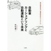 自動車 カーシェアリングと自動運転という未来―脱自動車保有・脱運転免許のシステムへ [単行本]