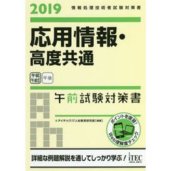 【中古】 合格への総まとめ応用情報・高度午前共通知識対策 コツをつかんで勝ちとる合格 ２０１０/アイテック/アイテック 応用情報・高度共通 科目A-1レベルチェックテスト D (WEB版