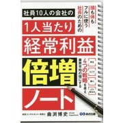 社員10人の会社の1人当たり経常利益倍増ノート [単行本]