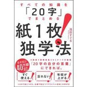 紙1枚!独学法―すべての知識を「20字」でまとめる [単行本]