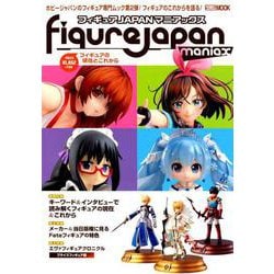 フィギュアJAPANマニアックス-フィギュアの現在とこれから（ホビージャパンMOOK 898） [ムックその他]