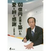 100億円企業を築いた愛と絆と感謝 [単行本]