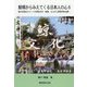 鯨塚からみえてくる日本人の心〈6〉鯨の記憶をたどって北勢四日市・鈴鹿、ならびに南勢伊勢志摩へ [単行本]