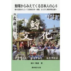 鯨塚からみえてくる日本人の心〈6〉鯨の記憶をたどって北勢四日市・鈴鹿、ならびに南勢伊勢志摩へ [単行本]