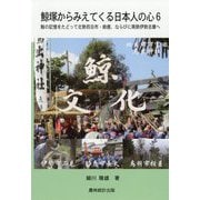 鯨塚からみえてくる日本人の心〈6〉鯨の記憶をたどって北勢四日市・鈴鹿、ならびに南勢伊勢志摩へ [単行本]