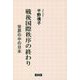 戦後国際秩序の終わり―世界の中の日本 [単行本]