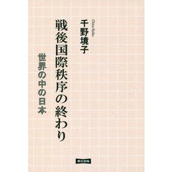 戦後国際秩序の終わり―世界の中の日本 [単行本]