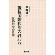戦後国際秩序の終わり―世界の中の日本 [単行本]