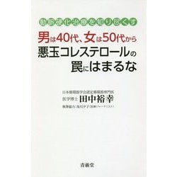 男は40代、女は50代から悪玉コレステロールの罠にはまるな―動脈硬化治療を知り尽くす [単行本]