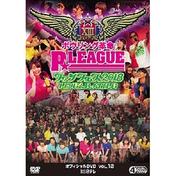 ボウリング革命 P★LEAGUE オフィシャルDVD VOL.13 ファンフェス2018 ～ LIVE ＆ BATTLE ～ [DVD]