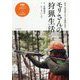 モリさんの狩猟生活―群馬・奥利根の名クマ猟師が語る [単行本]