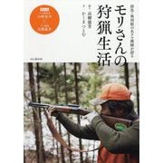 モリさんの狩猟生活―群馬・奥利根の名クマ猟師が語る [単行本]