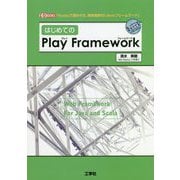 はじめての「Play Framework」(I・O BOOKS) [単行本]