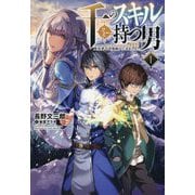 千のスキルを持つ男―異世界で召喚獣はじめました!〈1〉(サーガフォレスト) [単行本]