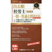 出る順社労士ウォーク問 一問一答過去問BOOKポケット〈1〉労働基準法・労働安全衛生法・労働者災害補償保険法〈2019年版〉 第3版 (出る順社労士シリーズ) [全集叢書]