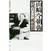 山崎今朝弥―弁護士にして雑誌道楽 [単行本]