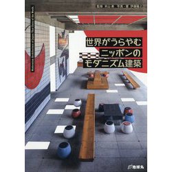 世界がうらやむニッポンのモダニズム建築 [単行本]