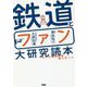 鉄道とファン大研究読本―私たち車両限界、超えました [単行本]