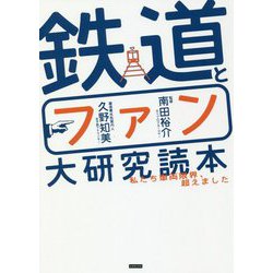 鉄道とファン大研究読本―私たち車両限界、超えました [単行本]
