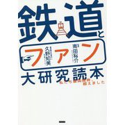 鉄道とファン大研究読本―私たち車両限界、超えました [単行本]