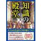 今すぐ話したくなる知的雑学　知識の殿堂 [文庫]