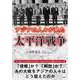 アジアの人々が見た太平洋戦争 [文庫]