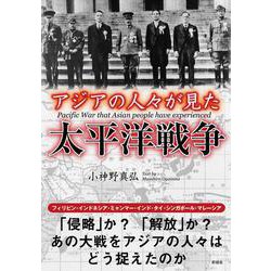 アジアの人々が見た太平洋戦争 [文庫]