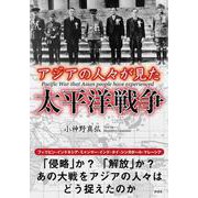 アジアの人々が見た太平洋戦争 [文庫]