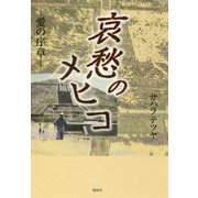 哀愁のメヒコ―愛の序章 [単行本]