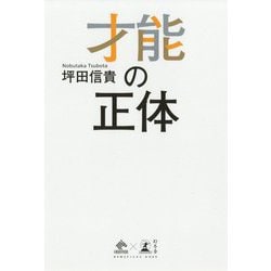 才能の正体(NEWSPICKS BOOK) [単行本]