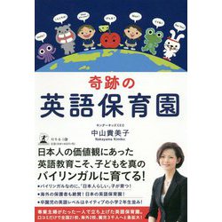 ヨドバシ Com 奇跡の英語保育園 単行本 通販 全品無料配達