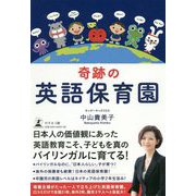 奇跡の英語保育園 [単行本]