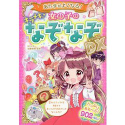 ヨドバシ Com あたまがよくなる 女の子のキラメキなぞなぞdx 単行本 通販 全品無料配達