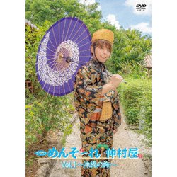 めんそ～れ!仲村屋 Vol.1 ～沖縄の旅～ [DVD]