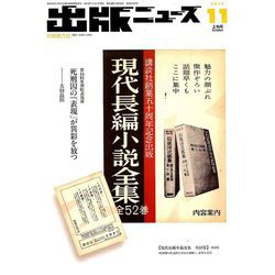 出版ニュース 2018年 11月号 [雑誌]