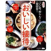 おいしい接待－京阪神の「いい店、知らん?」に一発回答!（えるまがMOOK） [ムックその他]